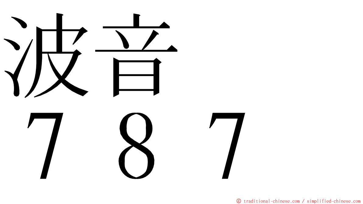 波音　　７８７ ming font